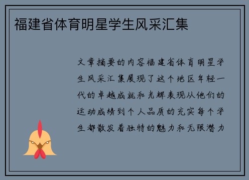 福建省体育明星学生风采汇集
