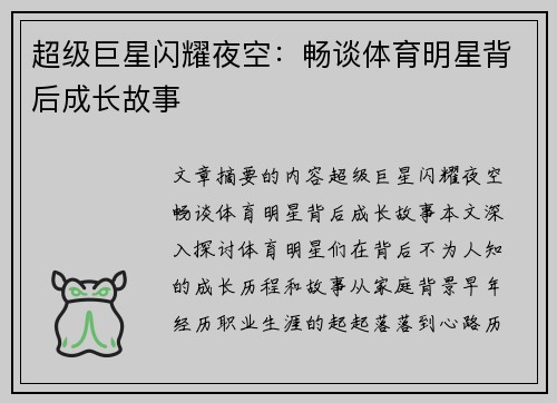 超级巨星闪耀夜空：畅谈体育明星背后成长故事