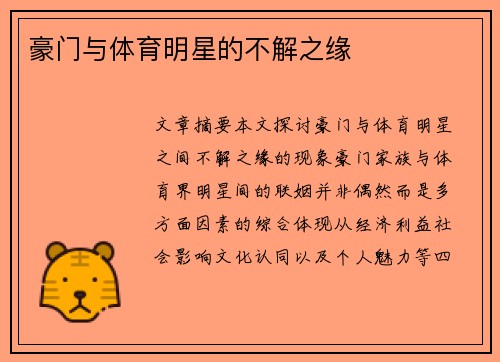 豪门与体育明星的不解之缘