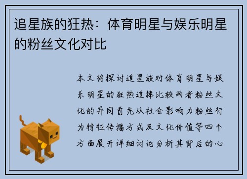 追星族的狂热：体育明星与娱乐明星的粉丝文化对比