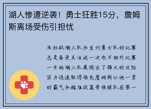 湖人惨遭逆袭！勇士狂胜15分，詹姆斯离场受伤引担忧