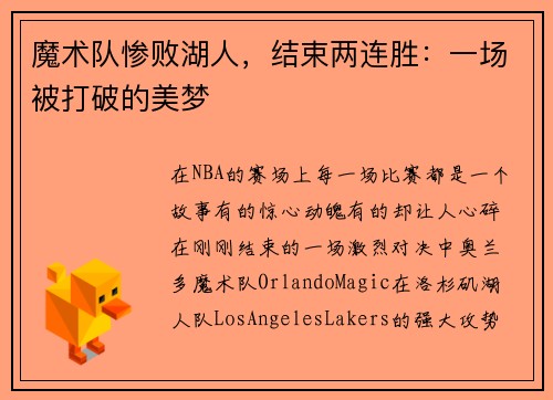 魔术队惨败湖人，结束两连胜：一场被打破的美梦