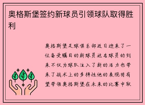 奥格斯堡签约新球员引领球队取得胜利