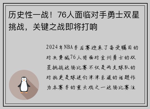 历史性一战！76人面临对手勇士双星挑战，关键之战即将打响