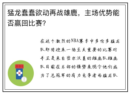 猛龙蠢蠢欲动再战雄鹿，主场优势能否赢回比赛？