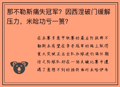 那不勒斯痛失冠军？因西涅破门缓解压力，米哈功亏一篑？