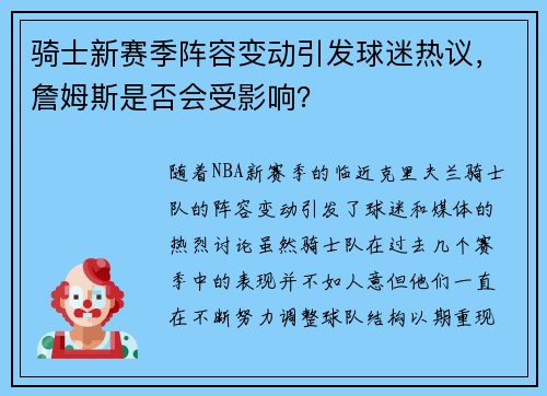 骑士新赛季阵容变动引发球迷热议，詹姆斯是否会受影响？